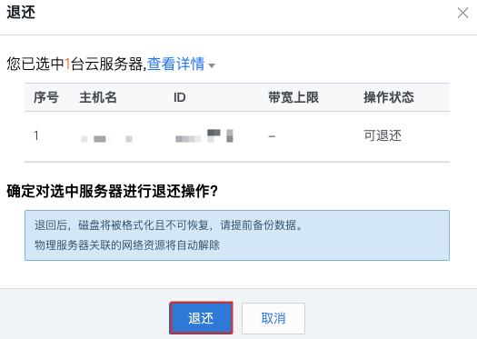 确认退还