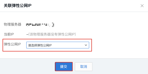 关联弹性公网 IP