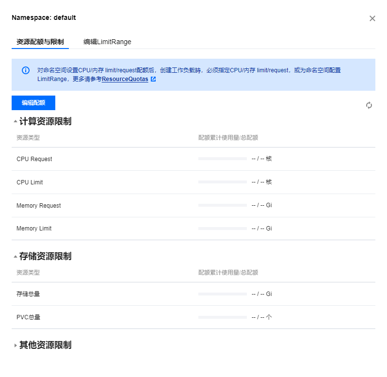 编辑配额