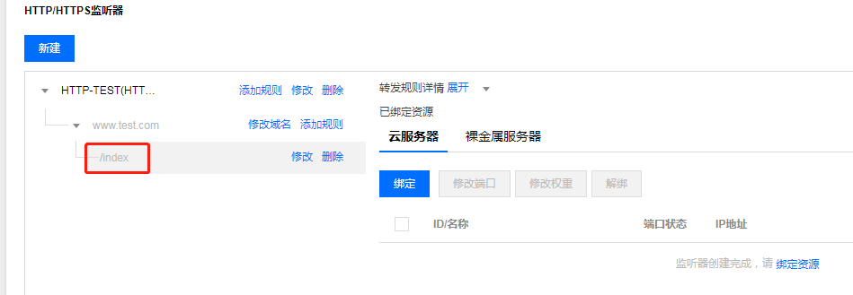 HTTP/HTTPS 监听器绑定