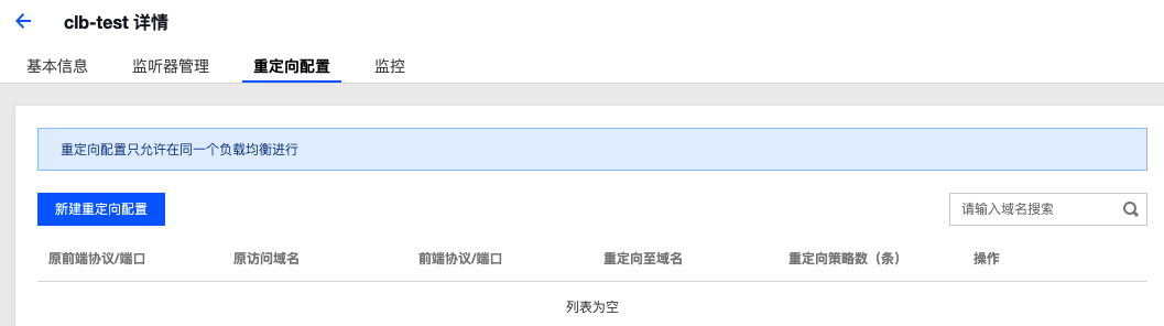 新建重定向配置