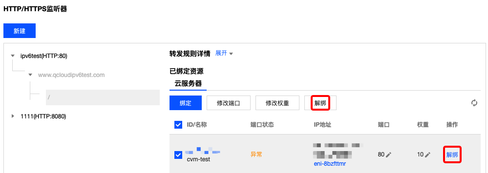 解绑服务器