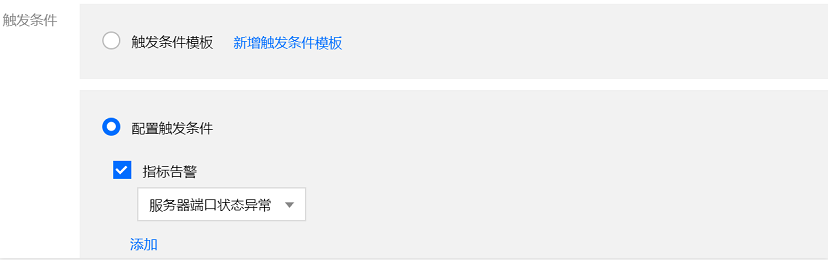触发条件配置