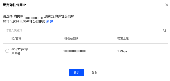 绑定 EIP