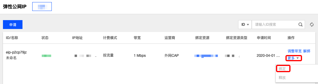 绑定 EIP